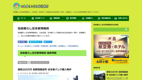 田舎暮らし空き家情報局 | 田舎暮らし空き家情報局は、日本全国、空き家バンク制度のある自治体の一覧や、田舎暮らし、気になる物件情報をご紹介しています！