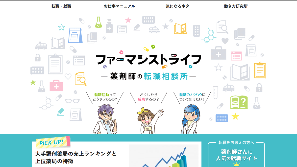 薬剤師の転職相談所 -ファーマシストライフ- 薬剤師の転職相談所 -ファーマシストライフ-