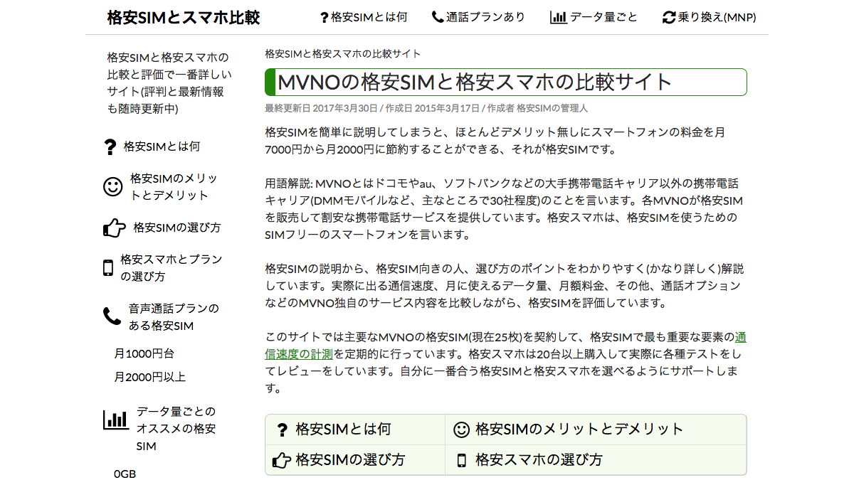 MVNOの格安SIMと格安スマホの比較サイト