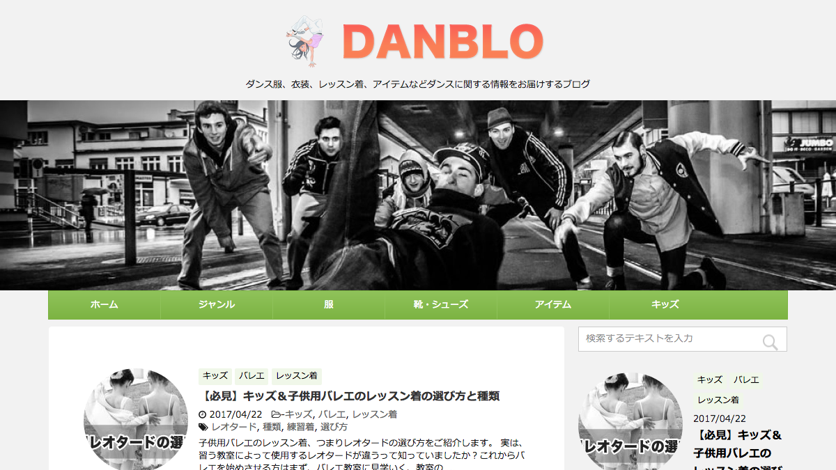DANBLO(ダンブロ)〜ダンス服、衣装、レッスン着、アイテムなどダンスに関する情報をお届けするブログ〜