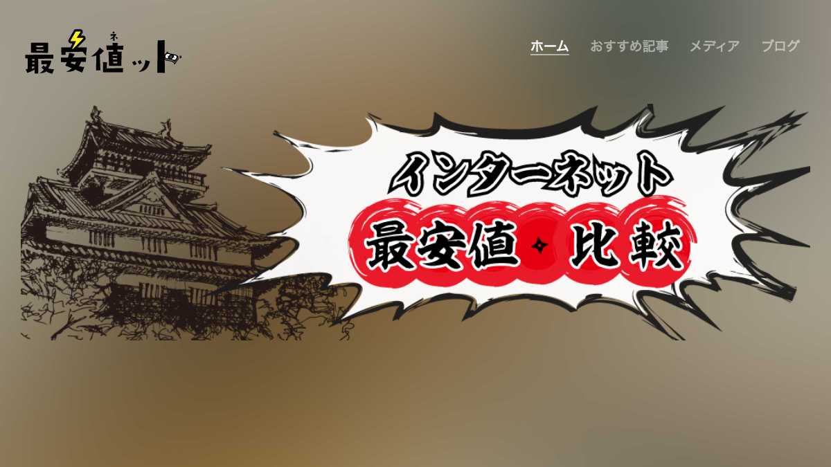 インターネットの安い料金比較公式サイト【最安値ット】 インターネットの安い料金比較公式サイト【最安値ット】