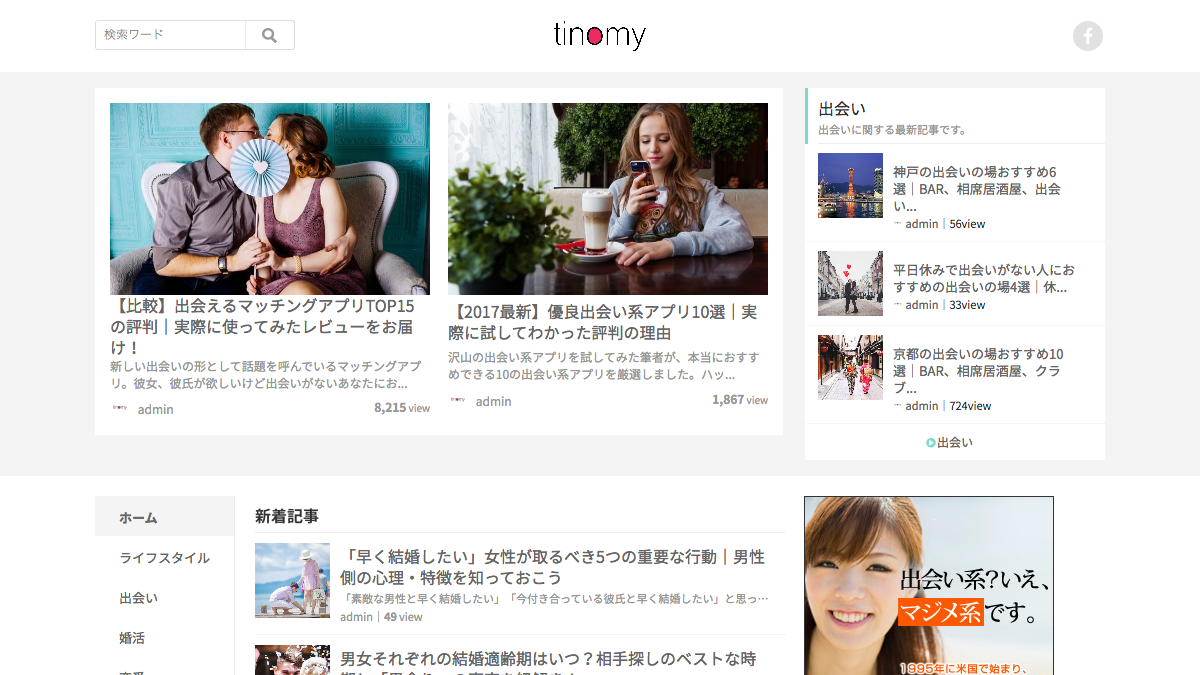 tinomy | 日本最大級の婚活・恋活応援メディア