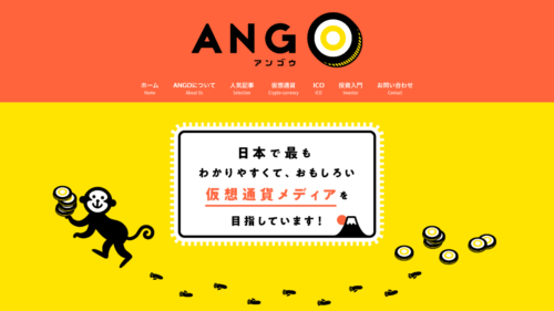 ANGO [ アンゴウ] | 仮想通貨・暗号通貨ブログ | 日本でもっともわかりやすくて、おもしろい仮想通貨メディアを目指しています