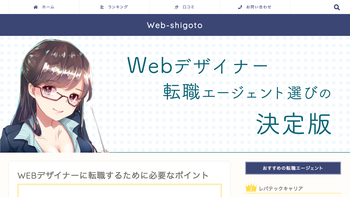 Web-shigoto｜webデザイナーの転職エージェント比較、口コミ評判をご紹介