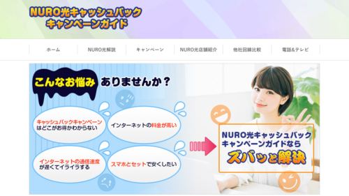 NURO光キャッシュバックキャンペーンガイド」で悩みを解決！