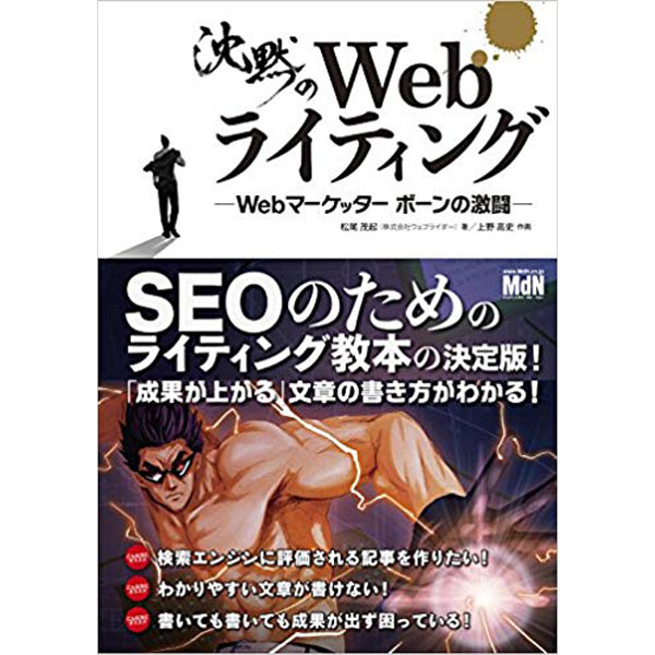 沈黙のWebライティング —Webマーケッター ボーンの激闘—〈SEOのためのライティング教本〉