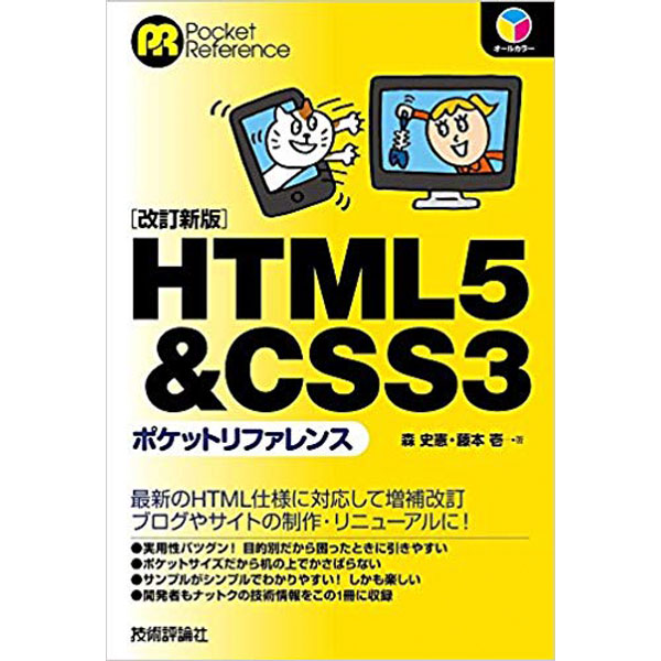HTML5 & CSS3ポケットリファレンス [改訂新版]