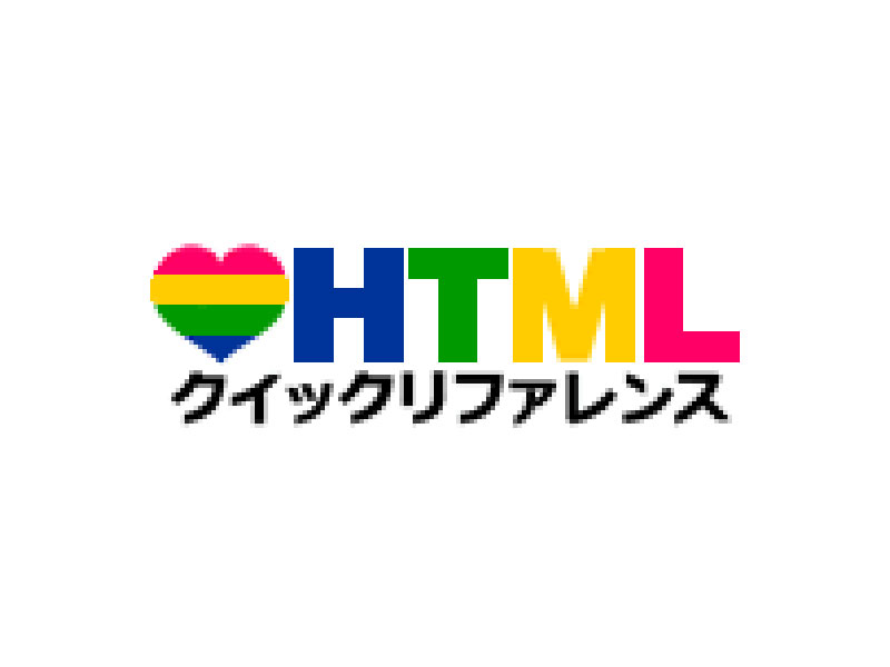 HTMLクイックリファレンス