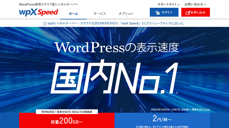 WordPressに最適なレンタルサーバー「wpX Speed」