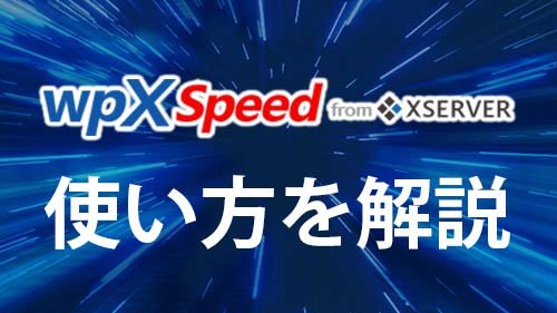 WordPress専用クラウド型レンタルサーバー「wpX Speed」の使い方と解説