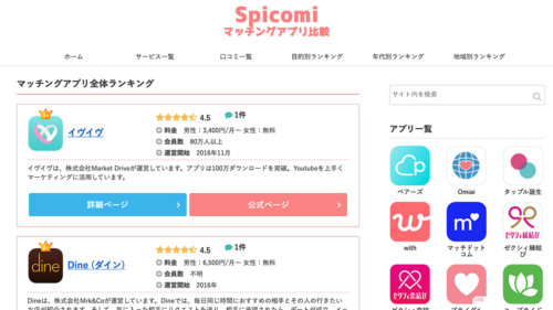 マッチングアプリ・出会い系アプリ優良人気ランキング比較 - Spicomi