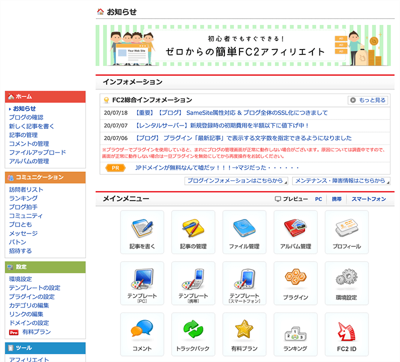 FC2ブログ管理画面