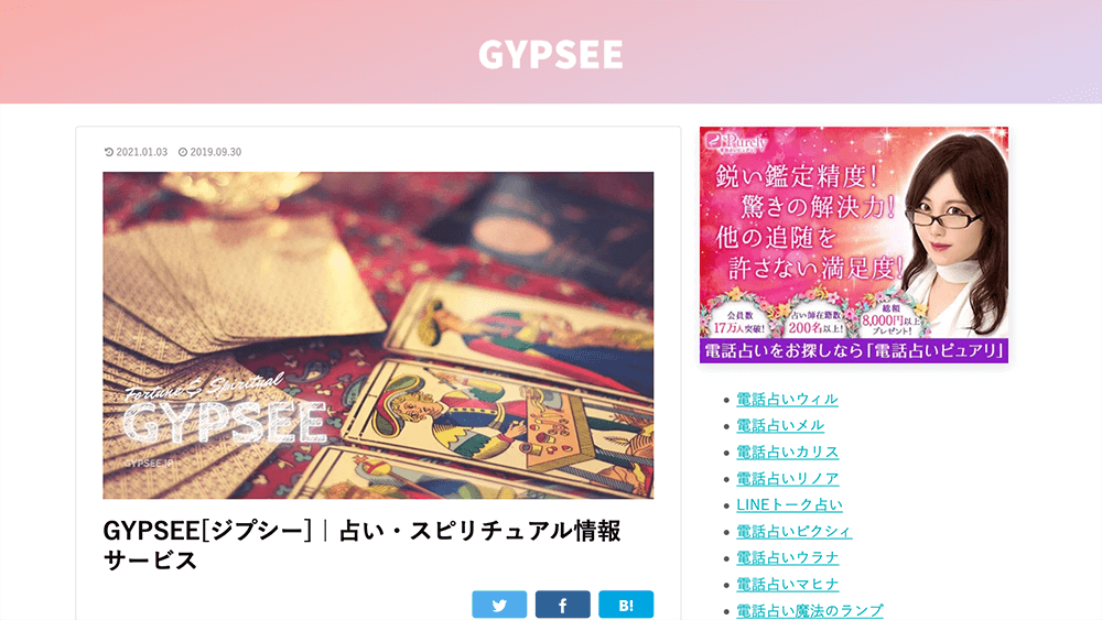 GYPSEE[ジプシー]｜電話占い・占い・スピリチュアルメディア