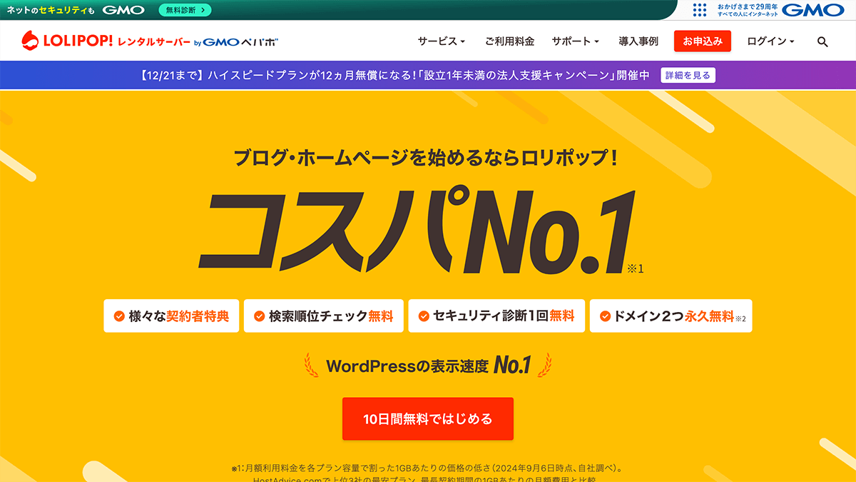 初心者に優しいレンタルサーバー「ロリポップ！」