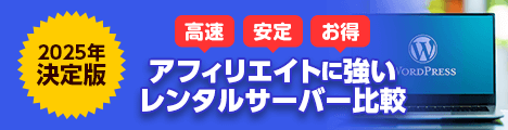 【2025年決定版】アフィエイトに強いレンタルサーバー比較