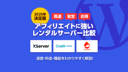 【2025年決定版】アフィエイトに強いレンタルサーバー比較