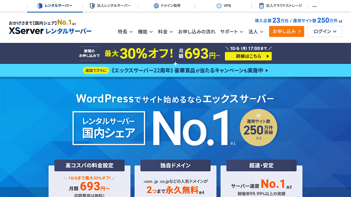 SEO重視型サイトにおすすめのサーバー「エックスサーバー」